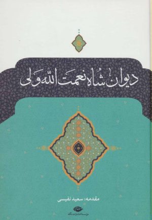 کتاب دیوان شاه نعمت الله ولی | انتشارات نگاه