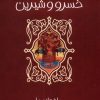 کتاب خسرو و شیرین | انتشارات پیدایش