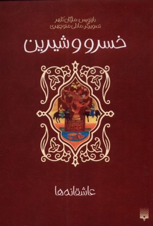 کتاب خسرو و شیرین | انتشارات پیدایش