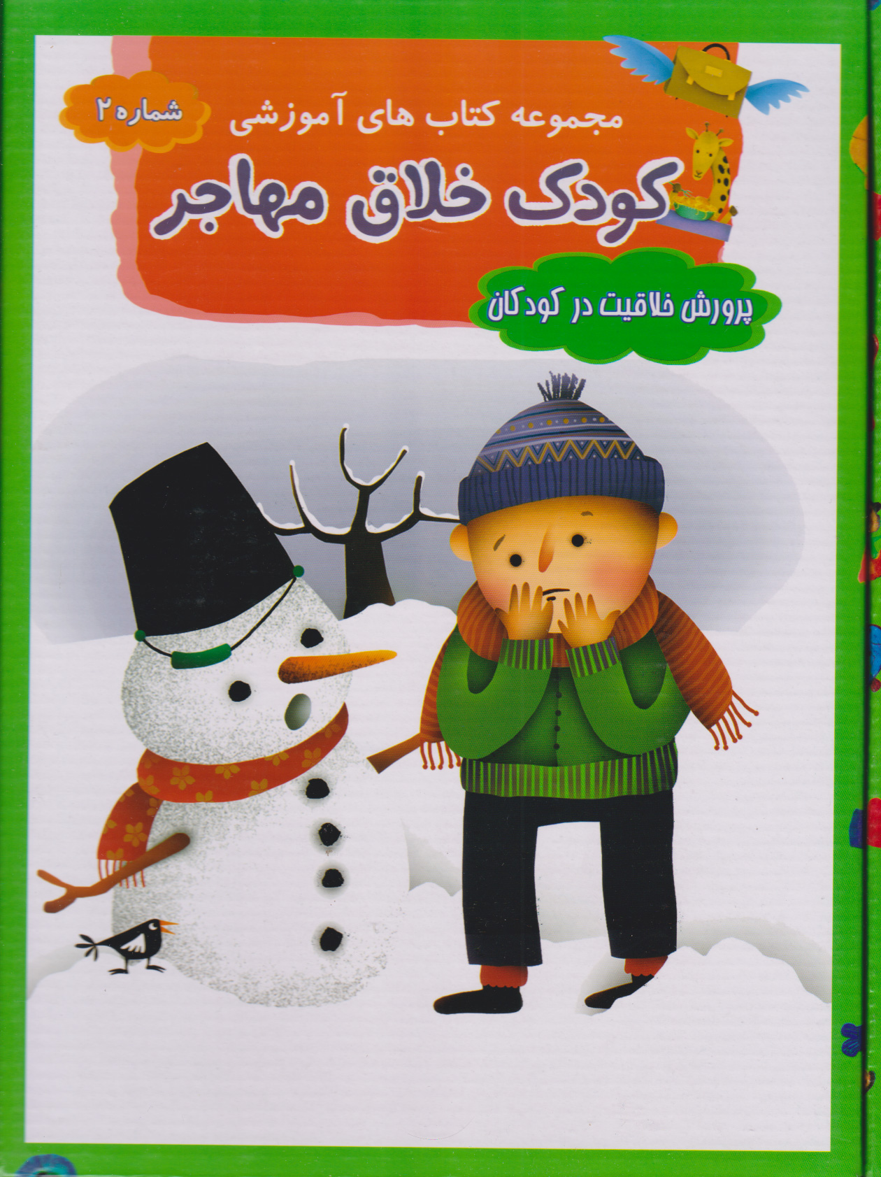 کتاب مجموعه پرورش خلاقیت در کودکان | انتشارات مهاجر