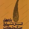 کتاب پاره های انسان شناسی جنگ و شهادت | انتشارات سوره مهر