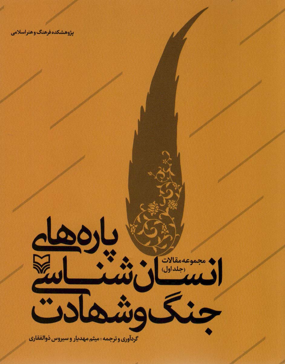 کتاب پاره های انسان شناسی جنگ و شهادت | انتشارات سوره مهر