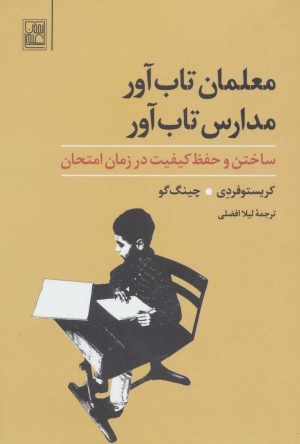 کتاب معلمان تاب آور، مدارس تاب آور | انتشارات تمدن علمی