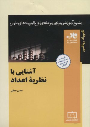 کتاب آشنایی با نظریه ی اعداد | انتشارات فاطمی