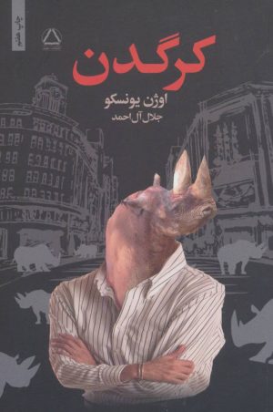 کتاب کرگدن | انتشارات مجید به سخن