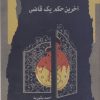 کتاب آخرین حکم یک قاضی | انتشارات نگاه معاصر