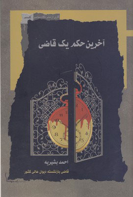 کتاب آخرین حکم یک قاضی | انتشارات نگاه معاصر