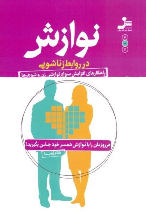 کتاب نوازش در روابط زناشویی | انتشارات نسل نواندیش