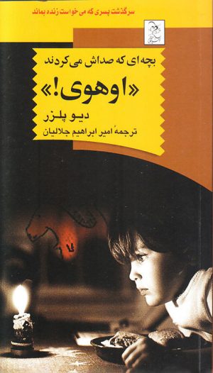 کتاب بچه ای که صداش می کردند ((اوهوی!)) | انتشارات ققنوس