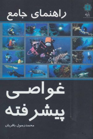 کتاب راهنمای جامع غواصی پیشرفته | انتشارات پازینه