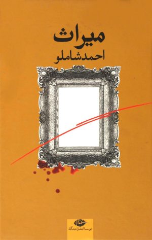 کتاب میراث | انتشارات نگاه