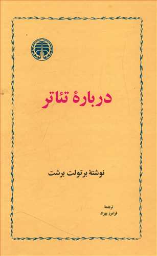 کتاب درباره ی تئاتر | انتشارات خوارزمی