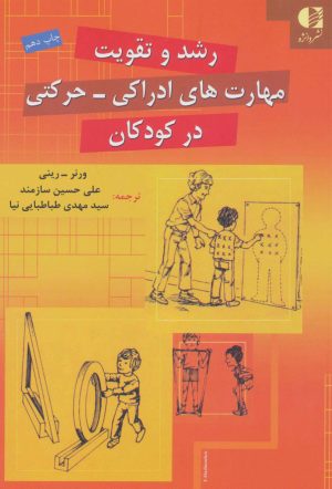 کتاب رشد و تقویت مهارت های ادراکی-حرکتی در کودکان | انتشارات دانژه