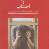 کتاب اضطراب و اجتناب | انتشارات نوشته