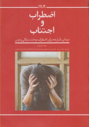 کتاب اضطراب و اجتناب | انتشارات نوشته