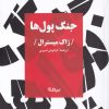 کتاب جنگ پول ها | انتشارات نیماژ