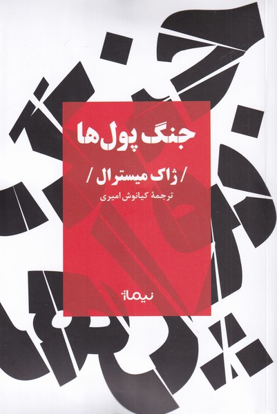 کتاب جنگ پول ها | انتشارات نیماژ