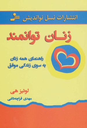 کتاب زنان توانمند | انتشارات نسل نواندیش