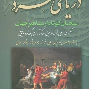 کتاب دریای خرد | انتشارات علم