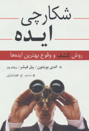 کتاب شکارچی ایده | انتشارات رسا