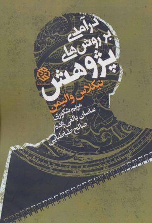 کتاب درآمدی بر روش های پژوهش | انتشارات روزنه