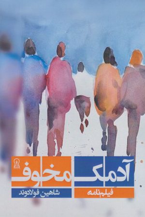 کتاب آدمک مخوف | انتشارات زرین اندیشمند