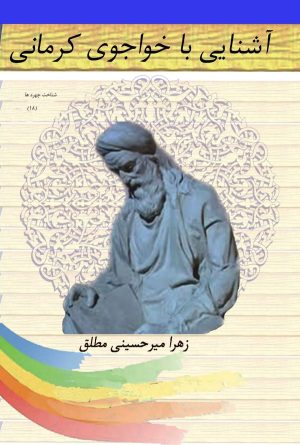 کتاب آشنایی با خواجوی کرمانی | انتشارات تیرگان