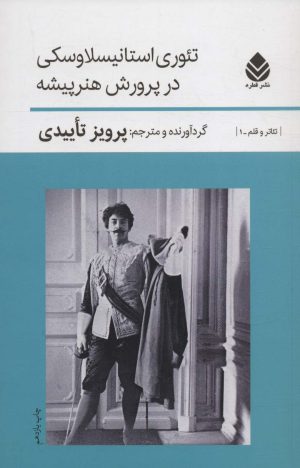 کتاب تئوری استانیسلاوسکی درپرورش هنرپیشه | انتشارات قطره