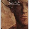 کتاب نابغه ی مطرود | انتشارات نشر ثالث