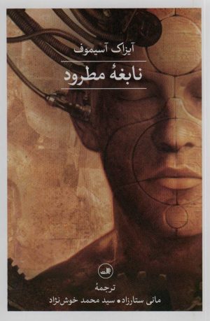 کتاب نابغه ی مطرود | انتشارات نشر ثالث
