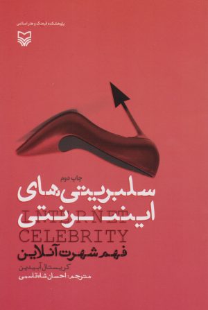 کتاب سلبریتی های اینترنتی | انتشارات سوره مهر