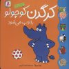 کتاب کرگدن کوچولو باادب می شود | انتشارات قدیانی