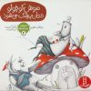 کتاب موش کوچولو دندان پزشک می شود | انتشارات فنی ایران نردبان