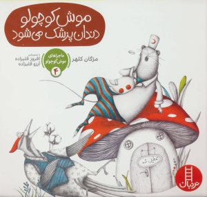 کتاب موش کوچولو دندان پزشک می شود | انتشارات فنی ایران نردبان