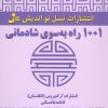 کتاب 1001 راه به سوی شادمانی | انتشارات نسل نواندیش