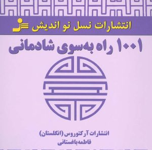 کتاب 1001 راه به سوی شادمانی | انتشارات نسل نواندیش