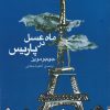 کتاب ماه عسل در پاریس | انتشارات کتاب کوله پشتی