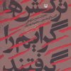 کتاب ترکش ها گرایم را گرفتند | انتشارات سوره مهر