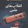 کتاب انقلاب های علمی (شومیز) | انتشارات فاطمی