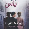 کتاب دختران یاس | انتشارات نشر گویا