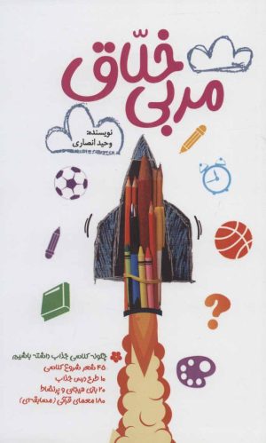 کتاب مربی خلاق | انتشارات جمال