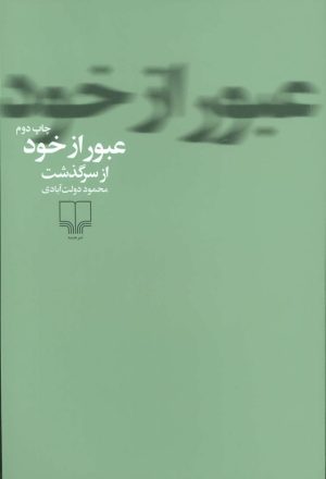 کتاب عبور از خود | انتشارات نشر چشمه