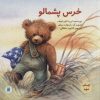 کتاب خرس پشمالو | انتشارات پرنده آبی