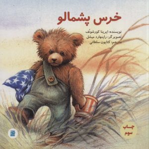 کتاب خرس پشمالو | انتشارات پرنده آبی