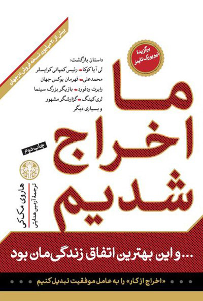 کتاب ما اخراج شدیم | انتشارات نشر کتاب پارسه