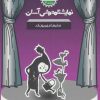 کتاب مادرها مهربون اند | انتشارات سوره مهر
