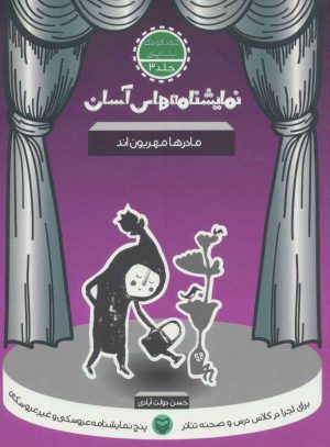 کتاب مادرها مهربون اند | انتشارات سوره مهر