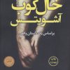 کتاب خال کوب آشویتس | انتشارات کتاب کوله پشتی