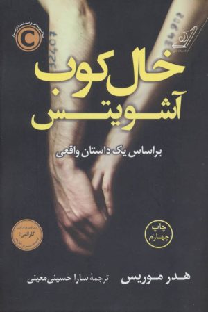 کتاب خال کوب آشویتس | انتشارات کتاب کوله پشتی