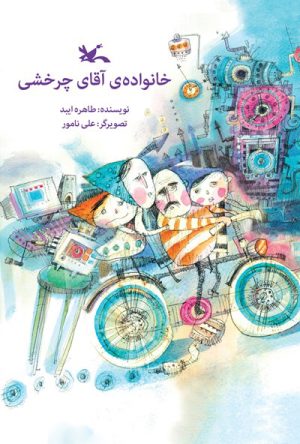 کتاب خانواده آقای چرخشی | انتشارات کانون پرورش فکری کودکان و نوجوانان